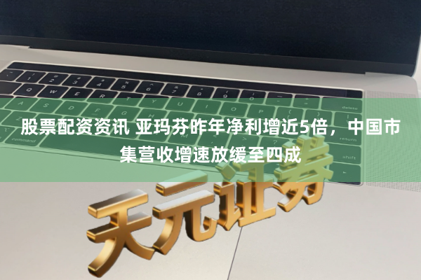 股票配资资讯 亚玛芬昨年净利增近5倍，中国市集营收增速放缓至四成