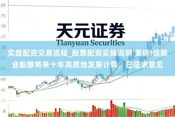 实盘配资交易流程_股票配资实操说明 重磅!信赖业酝酿将来十年高质地发展计算，已征求意见